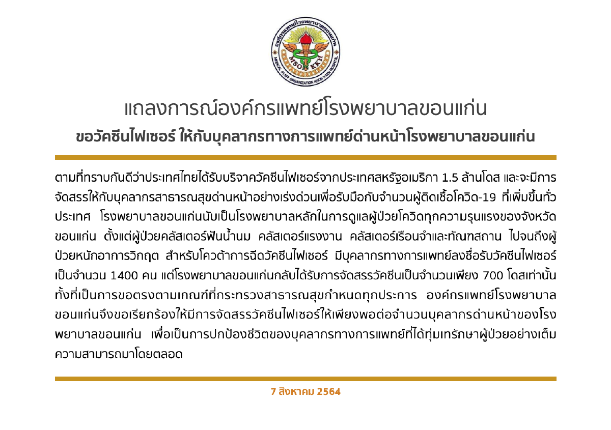 องค์กรแพทย์ รพ.ขอนแก่นออกแถลงการณ์ขอไฟเซอร์ให้ด่านหน้า