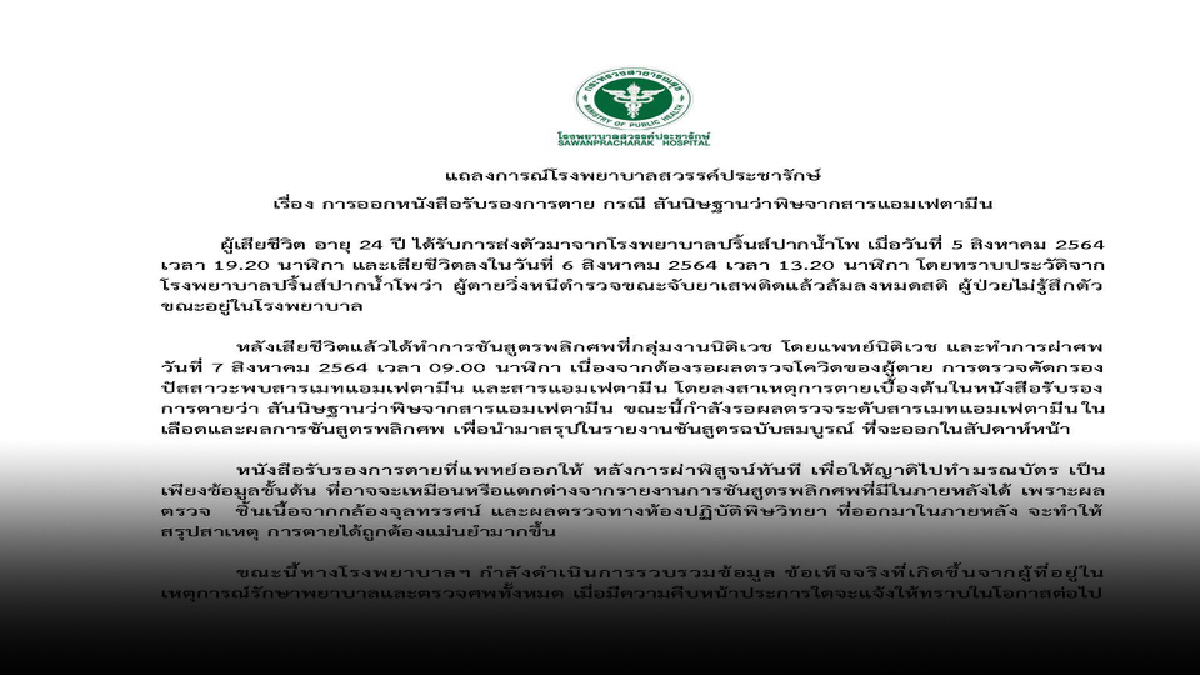 “รพ.สวรรค์ประชารักษ์” แจงยังไม่สรุปผลชันสูตรเหยื่อ ”ผกก.โจ้” “รพ.สวรรค์ประชารักษ์” แจงยังไม่สรุปผลชันสูตรเหยื่อ ”ผกก.โจ้”