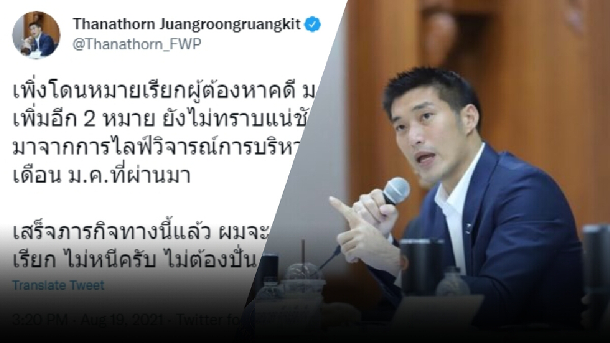 “ธนาธร” ลั่นอย่าปั่น - ยันกลับไทยแน่ "ตามหมายเรียก ม.112" “ธนาธร” ลั่นอย่าปั่น - ยันกลับไทยแน่ "ตามหมายเรียก ม.112"