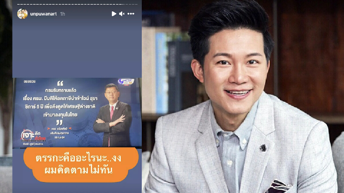 "อั๋น ภูวนาท" งงหนัก ถามหาตรรกะ ลดภาษีนำเข้า หวังดึงต่างชาติร่วมลงทุนในไทย