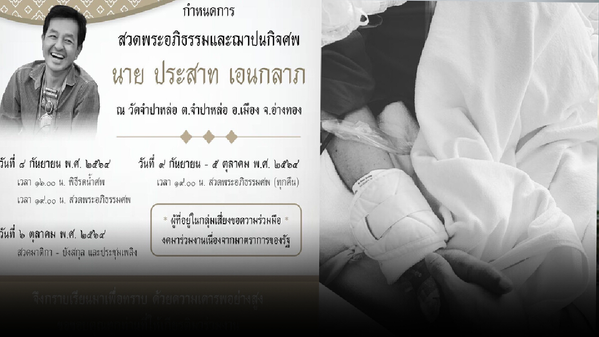 ศรราม น้ำเพชร สูญเสียคุณพ่อมนต์รัก สวดอภิธรรมวันนี้คืนแรกวัดจำปาหล่อ