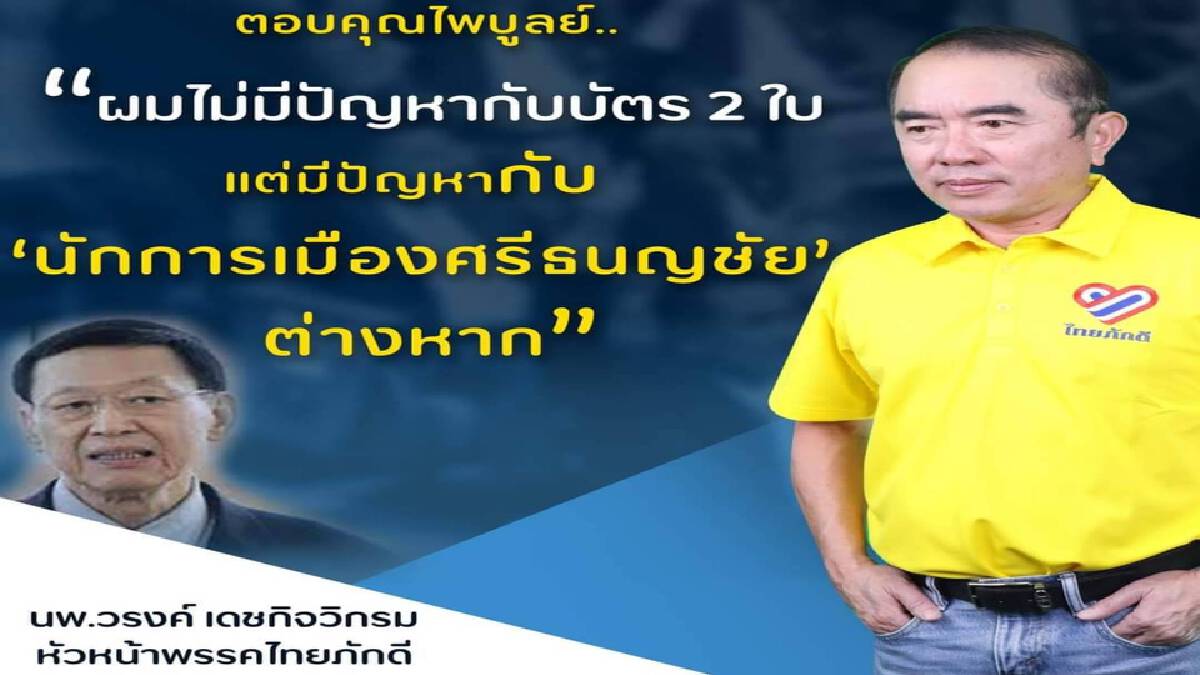 ตอบ"ไพบูลย์"ผมไม่มีปัญหากับบัตร 2 ใบ แต่มีปัญหากับนักการเมืองศรีธนญชัย" ตอบ"ไพบูลย์"ผมไม่มีปัญหากับบัตร 2 ใบ แต่มีปัญหากับนักการเมืองศรีธนญชัย"
