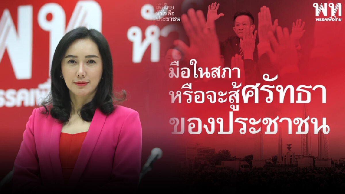 พท.ย้ำแม้พ่ายมือโหวตในสภาฯแต่ก็ไม่อาจสู้ศรัทธาปชช. พท.ย้ำแม้พ่ายมือโหวตในสภาฯแต่ก็ไม่อาจสู้ศรัทธาปชช.