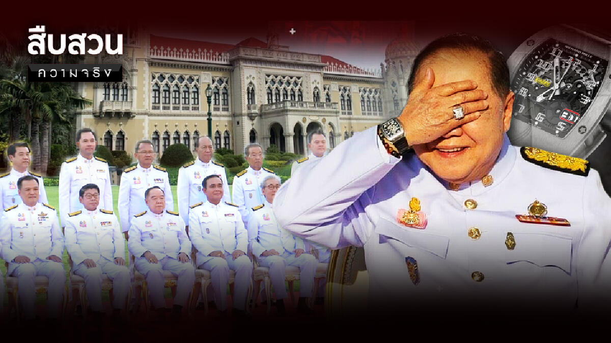 สืบสวนความจริง | "นาฬิกายืมเพื่อน" พล.อ.ประวิตร จบยังไง สืบสวนความจริง | "นาฬิกายืมเพื่อน" พล.อ.ประวิตร จบยังไง
