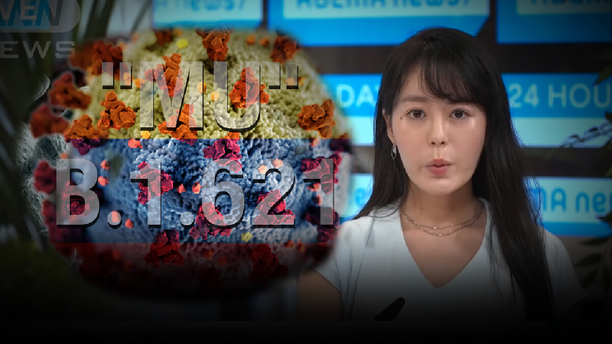 ญี่ปุ่น" พบ 2 ราย ติดเชื้อสายพันธุ์ใหม่ "MU" ญี่ปุ่น" พบ 2 ราย ติดเชื้อสายพันธุ์ใหม่ "MU"