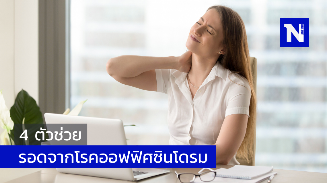 4 ตัวช่วยให้รอดจากโรคออฟฟิศซินโดรม