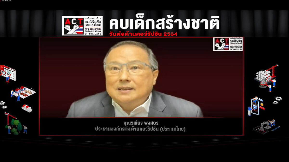 ACT แนะ“คบเด็กสร้างชาติ”ตรวจสอบการโกง ACT แนะ“คบเด็กสร้างชาติ”ตรวจสอบการโกง
