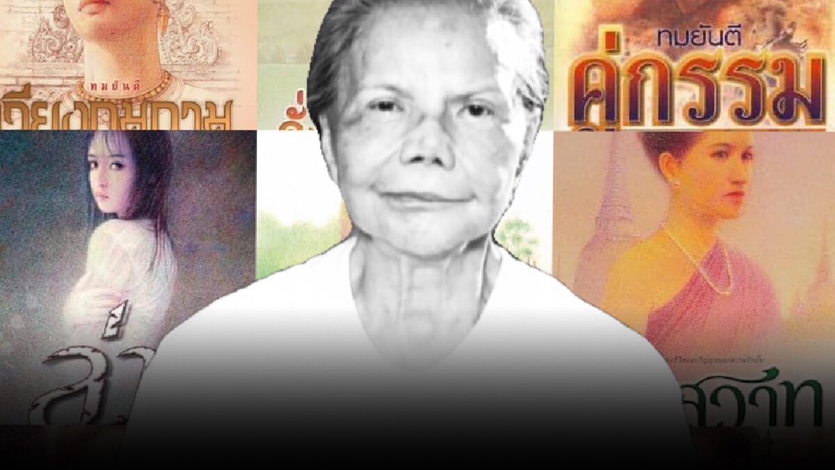 คนบันเทิงร่วมอาลัยการจากไป “ทมยันตี”