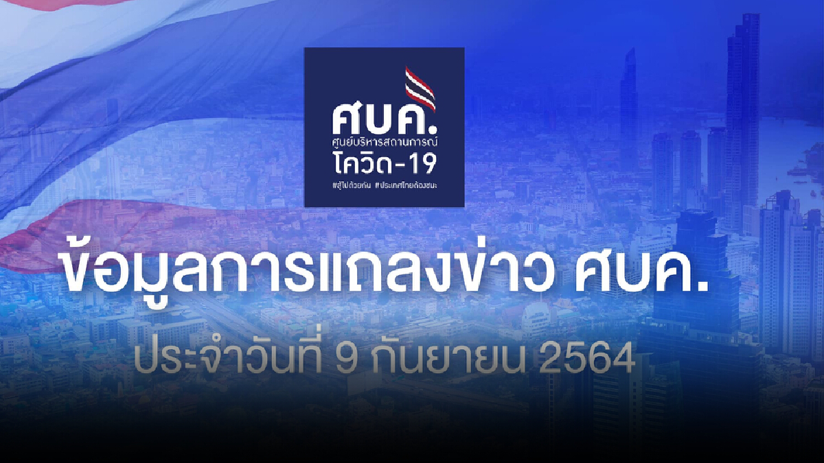 ศบค.เผย ผู้ป่วยอาการหนักและการใช้เครื่องช่วยหายใจลดลง ชลบุรียอดทะลัก