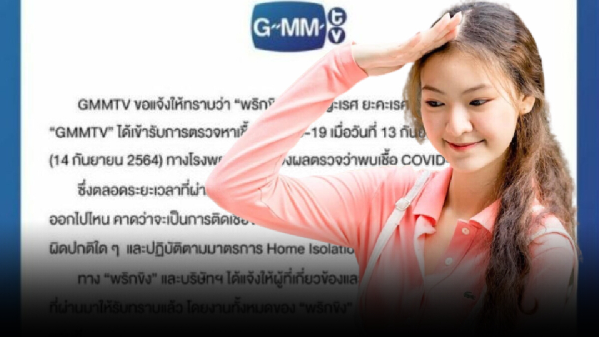 "พริกขิง  สุรีย์ญะเรศ" พบเชื้อโควิด-19 คาดติดจากคนในบ้าน