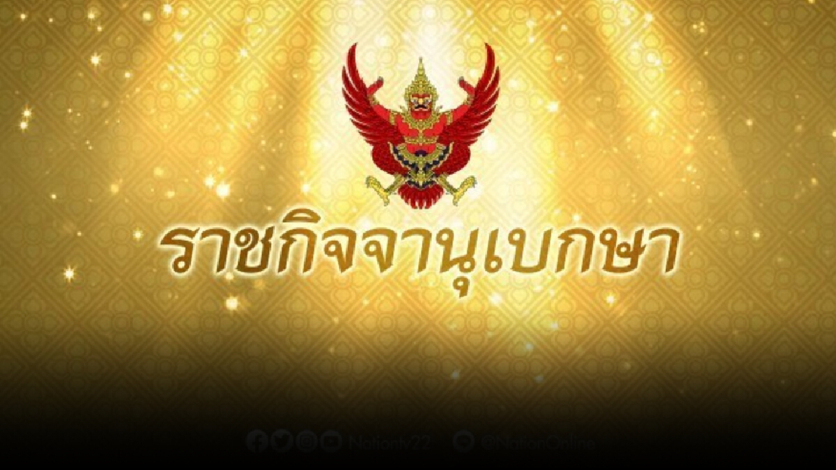 ราชกิจจาฯ เผยแพร่ประกาศห้ามชุมนุม มีผลวันนี้ เช็กเลย ยกเว้นอะไรบ้าง