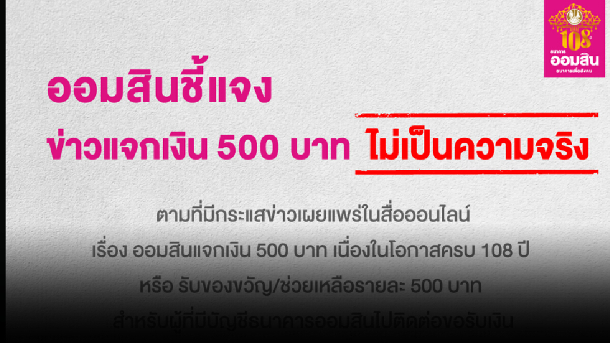 ข่าวปลอม!! ธนาคารออมสิน แจกเงิน 500 บาท ข่าวปลอม!! ธนาคารออมสิน แจกเงิน 500 บาท