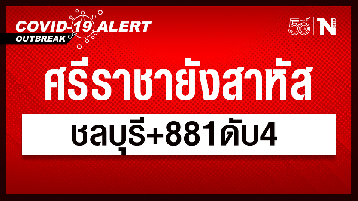 ชลบุรี ยอดเริ่มนิ่ง ติดเชื้อรายใหม่ 881 ดับ 4 ศรีราชา ยังสาหัส เกือบ 300 ราย ชลบุรี ยอดเริ่มนิ่ง ติดเชื้อรายใหม่ 881 ดับ 4 ศรีราชา ยังสาหัส เกือบ 300 ราย