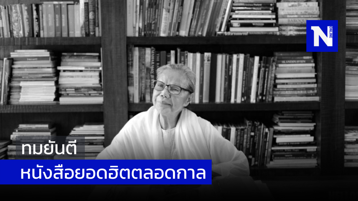 หนังสือยอดฮิตตลอดกาลของ "ทมยันตี"
