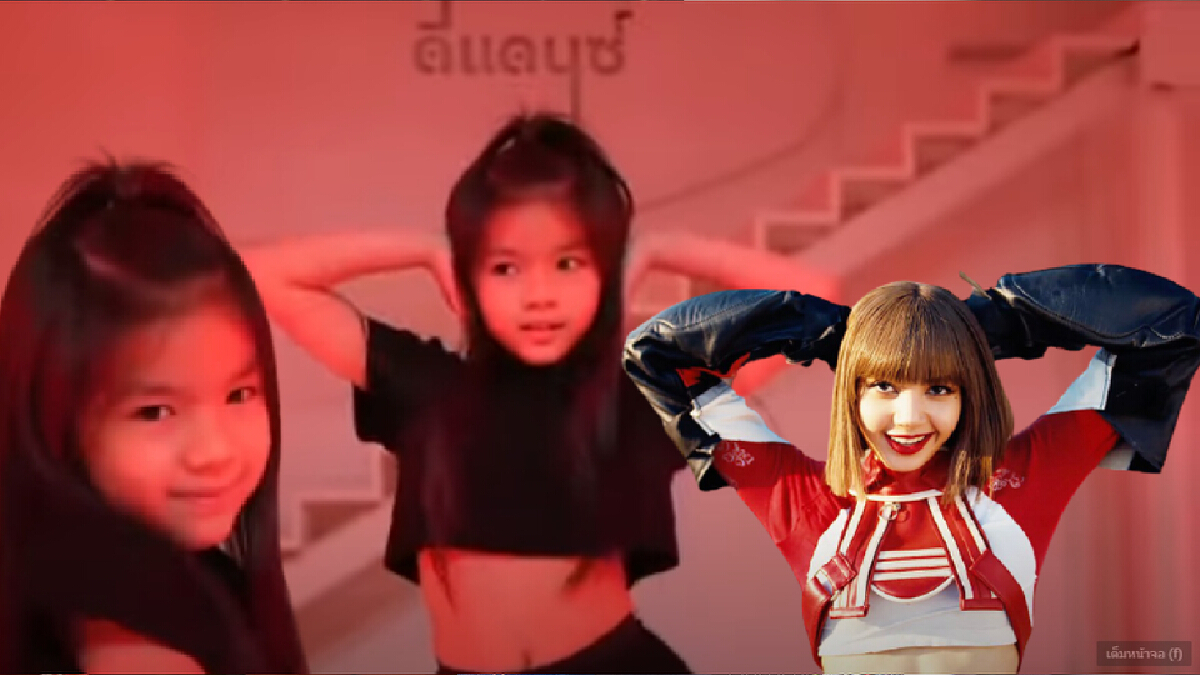ลิซ่าตัวน้อยมาแล้ว ! “น้องมะลิ” โชว์สเต็ปแดนซ์คัฟเวอร์เพลง LALISA สุดเป๊ะ ลิซ่าตัวน้อยมาแล้ว ! “น้องมะลิ” โชว์สเต็ปแดนซ์คัฟเวอร์เพลง LALISA สุดเป๊ะ