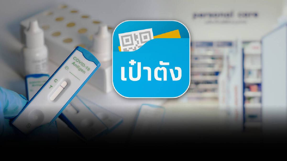 อย่าลืม อัปเดตแอปฯ เป๋าตัง ลงทะเบียนรับ ATK อย่าลืม อัปเดตแอปฯ เป๋าตัง ลงทะเบียนรับ ATK