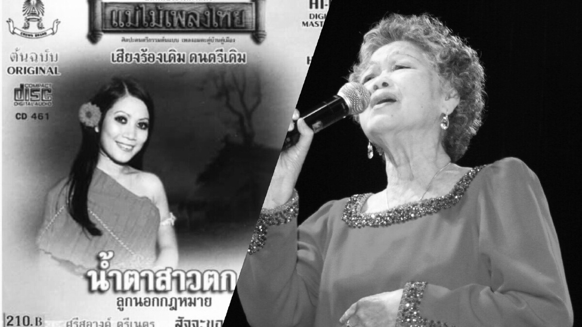 เศร้า ! “ศรีสอางค์ ตรีเนตร” เสียชีวิตแล้ว ปิดตำนานโซปราโน่ลูกทุ่งหญิงของไทย เศร้า ! “ศรีสอางค์ ตรีเนตร” เสียชีวิตแล้ว ปิดตำนานโซปราโน่ลูกทุ่งหญิงของไทย