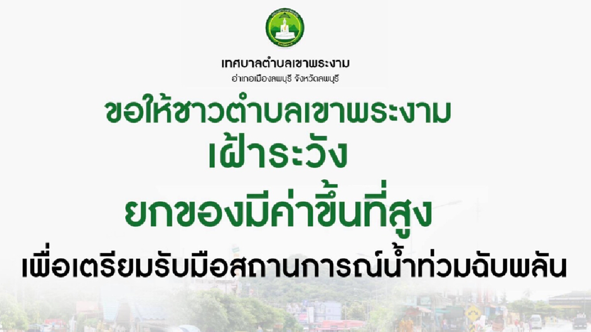ลพบุรี-แจ้งเตือน เทศบาลตำบลเขาพระงาม เฝ้าระวังและยกของมีค่าขึ้นที่สูง ลพบุรี-แจ้งเตือน เทศบาลตำบลเขาพระงาม เฝ้าระวังและยกของมีค่าขึ้นที่สูง