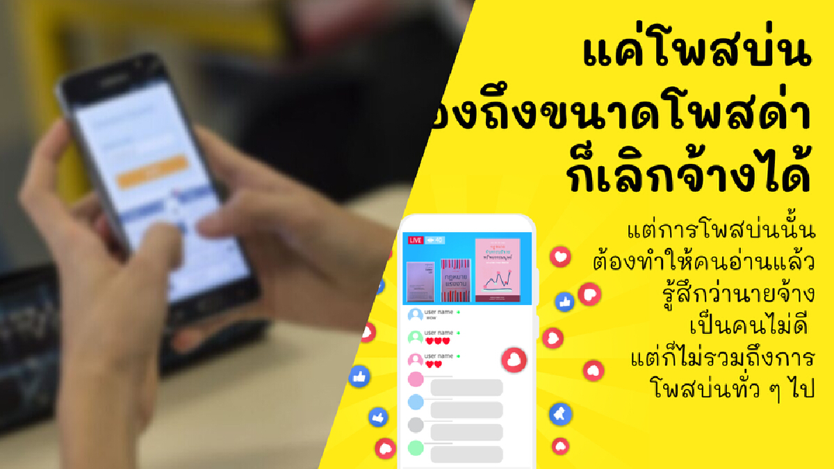 เตือนสติลูกจ้างแค่โพสต์ระบาย-บ่น เจ้านาย โดนเลิกจ้าง-ไม่ได้เงินชดเชย เตือนสติลูกจ้างแค่โพสต์ระบาย-บ่น เจ้านาย โดนเลิกจ้าง-ไม่ได้เงินชดเชย