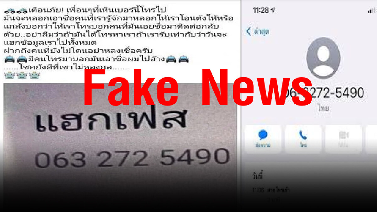 ข่าวปลอม! เบอร์อันตรายห้ามรับสาย หากรับสายเงินหายทั้งบัญชี ข่าวปลอม! เบอร์อันตรายห้ามรับสาย หากรับสายเงินหายทั้งบัญชี