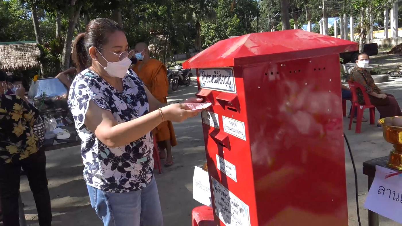 ส่งบุญผ่านตู้ไปรษณีย์ตู้แรกของ จ.สงขลา