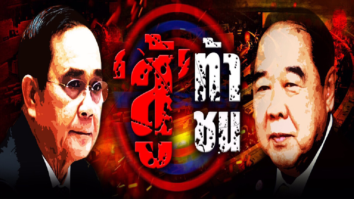 ศึก"ท้าชน" สองพี่น้องแห่งพลังประชารัฐ