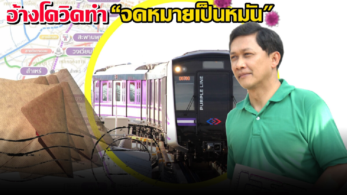 ยุคไฮเทค! ล้มประมูล “ม่วงใต้” 7.8 หมื่นล้าน อ้างโควิดทำ “จดหมายเป็นหมัน”