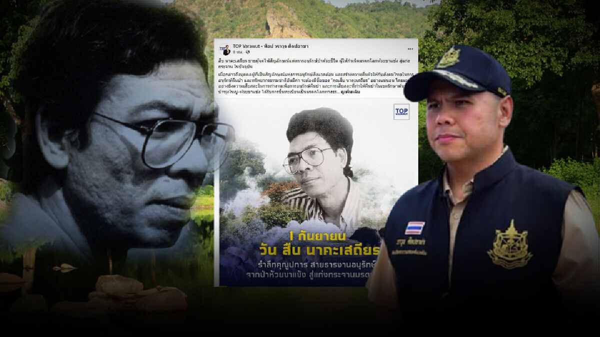 รมว.ทส. โพสต์ซึ้งรำลึก "สืบ นาคะเสถียร" ชายผู้จุดไฟอนุรักษ์ป่าด้วยชีวิต รมว.ทส. โพสต์ซึ้งรำลึก "สืบ นาคะเสถียร" ชายผู้จุดไฟอนุรักษ์ป่าด้วยชีวิต