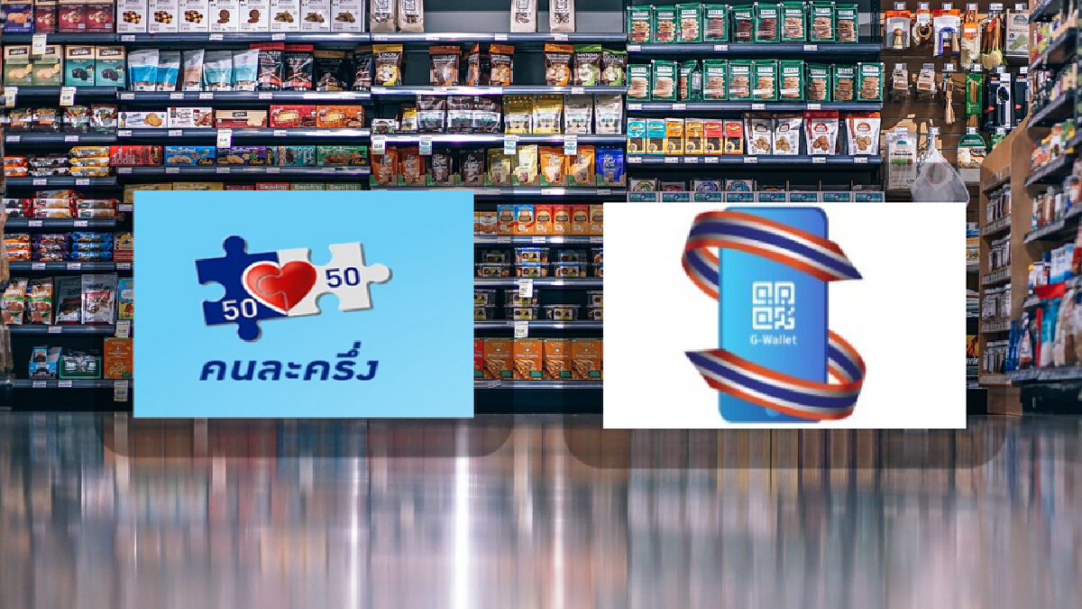 เตรียมเฮ ! จ่อขยายเวลา “คนละครึ่ง-ยิ่งใช้ยิ่งได้” กระตุ้นปีใหม่-ตรุษจีน เตรียมเฮ ! จ่อขยายเวลา “คนละครึ่ง-ยิ่งใช้ยิ่งได้” กระตุ้นปีใหม่-ตรุษจีน