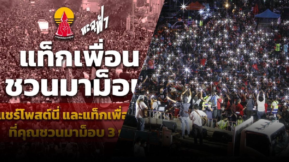 เดือดแน่! ม็อบแนวร่วมธรรมศาสตร์นัดชุมนุมแยกราชประสงค์ เดือดแน่! ม็อบแนวร่วมธรรมศาสตร์นัดชุมนุมแยกราชประสงค์