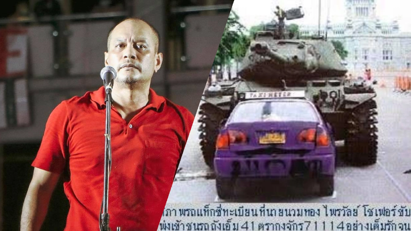 "ณัฐวุฒิ" โพสรำลึก 15 ปี "ลุงนวมทอง" ขับแท็กซี่ชนรถถัง