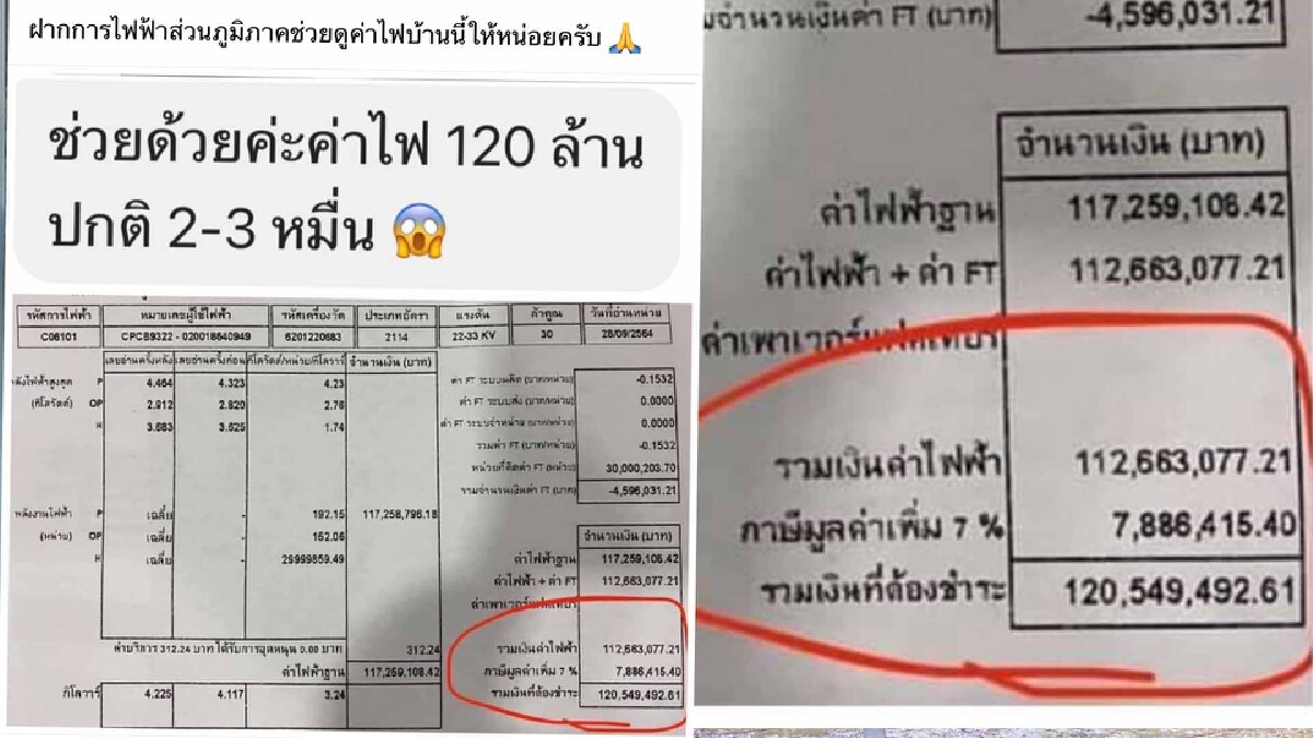 ช็อค เจอบิลค่าไฟ 120 ล้านบาทกฟภ.ยอมรับคีย์ผิด ช็อค เจอบิลค่าไฟ 120 ล้านบาทกฟภ.ยอมรับคีย์ผิด