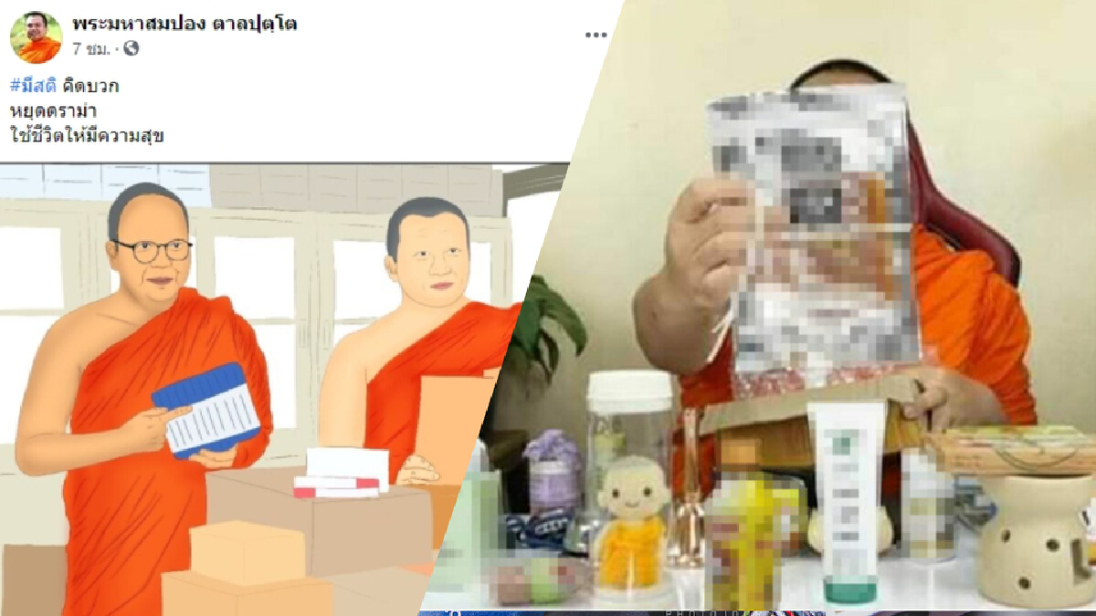 "พระมหาสมปอง" ไม่สนดราม่า เดินหน้าไลฟ์สดถือสินค้า "พระมหาสมปอง" ไม่สนดราม่า เดินหน้าไลฟ์สดถือสินค้า