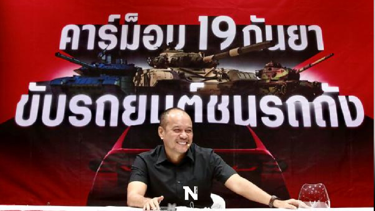 อดีตประธานหมู่บ้านเสื้อแดง ขวาง ม็อบ 19 ก.ย. ชี้หยุดหลอกนายทุน ปชช.เดือดร้อน