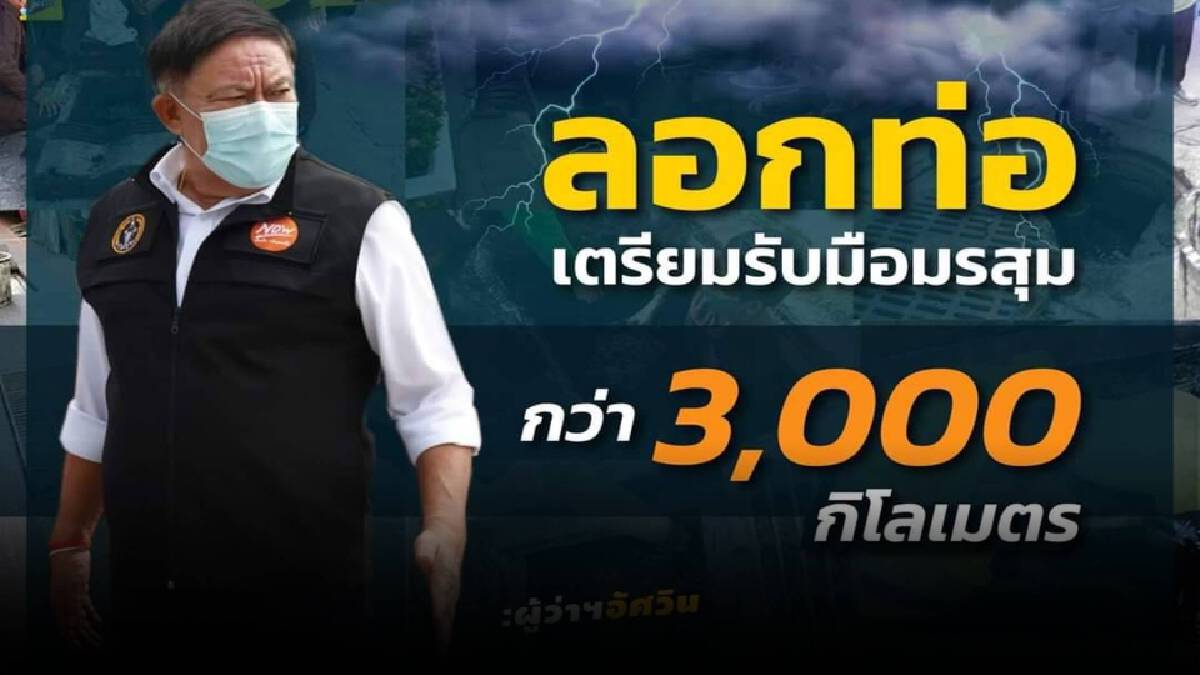ลอกท่อรอ 3,000 ก.ม. ผู้ว่าฯ กทม. พร้อมรับมือ ลอกท่อรอ 3,000 ก.ม. ผู้ว่าฯ กทม. พร้อมรับมือ