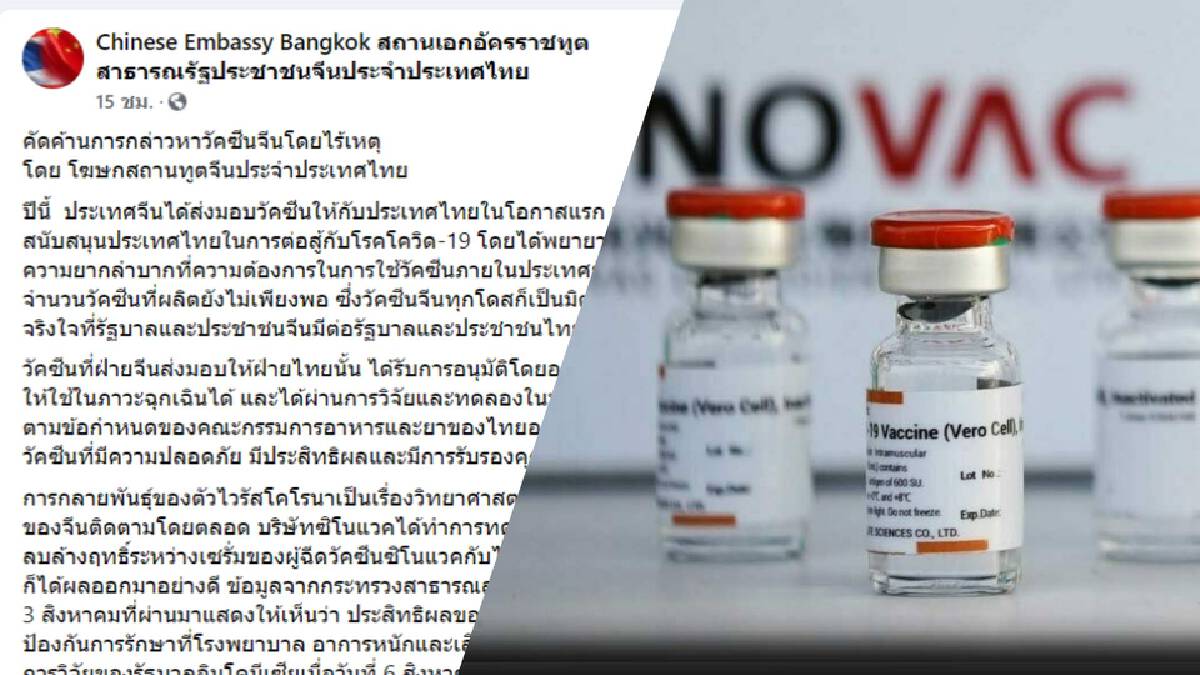 ชาวไทยแห่วิจารณ์ด้อยค่า "ซิโนแวค" หลังสถานทูตจีนแถลงอย่ามุ่งใส่ร้าย ชาวไทยแห่วิจารณ์ด้อยค่า "ซิโนแวค" หลังสถานทูตจีนแถลงอย่ามุ่งใส่ร้าย