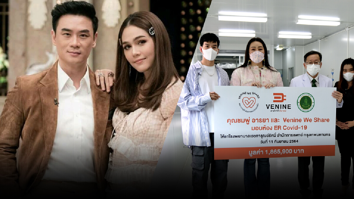 “ชมพู่-น็อต” ช่วยผู้ป่วยโควิด-19ส่งมอบห้องความดันลบ 2 ล้านบาท ให้ รพ.