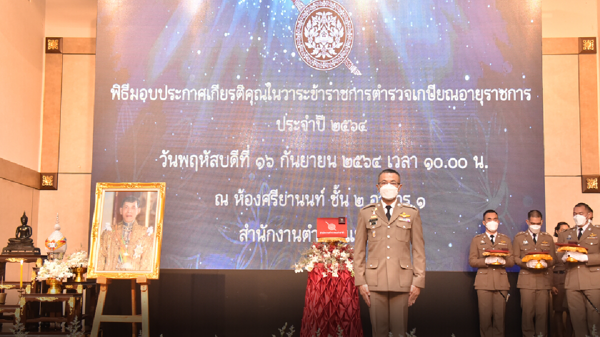 สำนักงานตำรวจแห่งชาติ จัดพิธีเกียรติคุณ ตำรวจเกษียณ