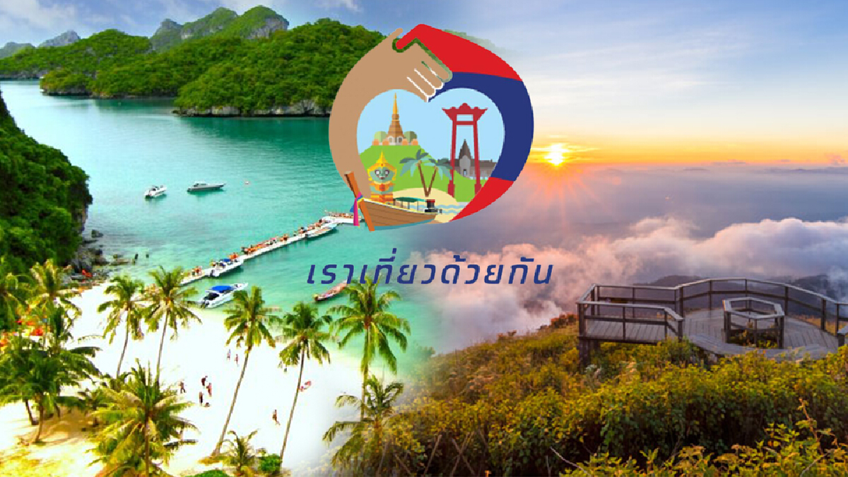 เตรียมลงทะเบียน ! ครม.ไฟเขียว "เราเที่ยวด้วยกัน เฟส 3" เตรียมลงทะเบียน ! ครม.ไฟเขียว "เราเที่ยวด้วยกัน เฟส 3"