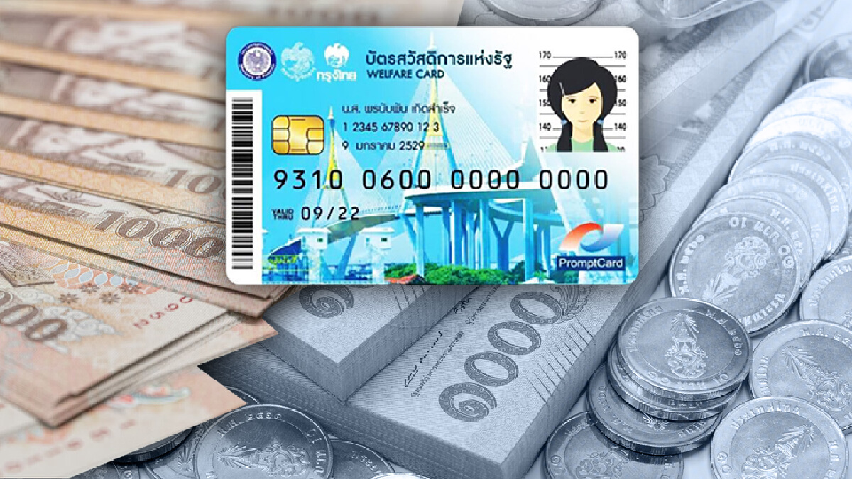 ตรวจสอบเงื่อนไข “บัตรสวัสดิการแห่งรัฐ” รับเงินเยียวยา