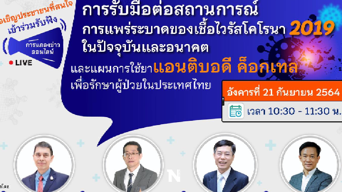 วันนี้ ราชวิทยาลัยจุฬาภรณ์ แถลงออนไลน์ รับมือโควิด-19 ปัจจุบันและอนาคต