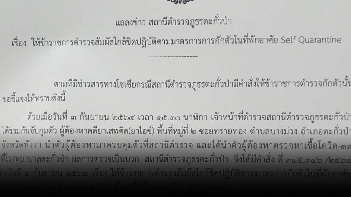 วุ่นทั้งโรงพักตะกั่วป่า กักตัวตำรวจ 15 นายจับกุมผู้ต้องหาติดโควิด วุ่นทั้งโรงพักตะกั่วป่า กักตัวตำรวจ 15 นายจับกุมผู้ต้องหาติดโควิด