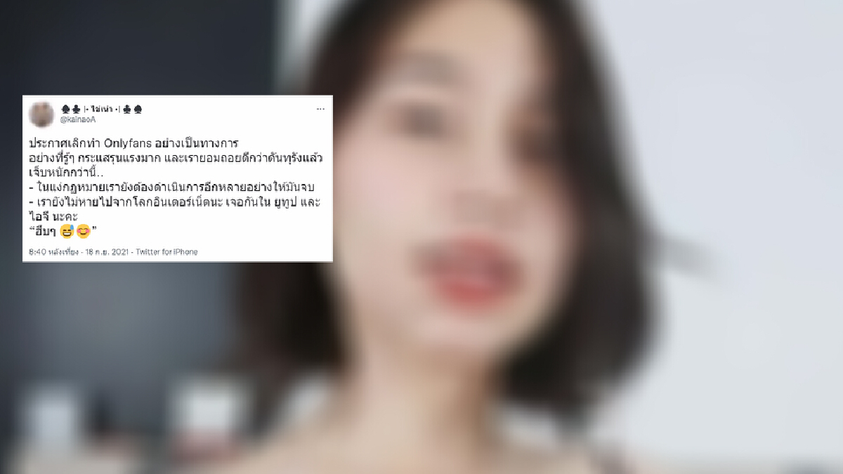 เอฟซีเศร้า "ไข่เน่า"เลิกทำ Onlyfans เป็นทางการ เอฟซีเศร้า "ไข่เน่า"เลิกทำ Onlyfans เป็นทางการ