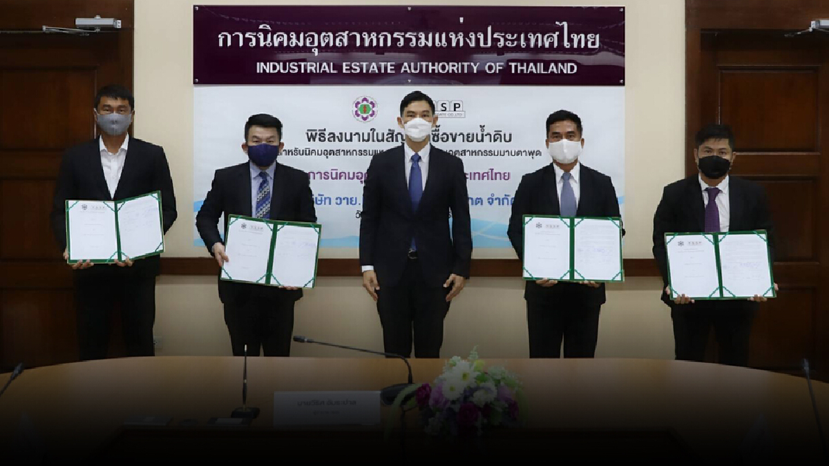 กนอ.เซ็นต์สัญญาซื้อน้ำดิบเอกชนรองรับ “นิคมฯ แหลมฉบัง-มาบตาพุด”