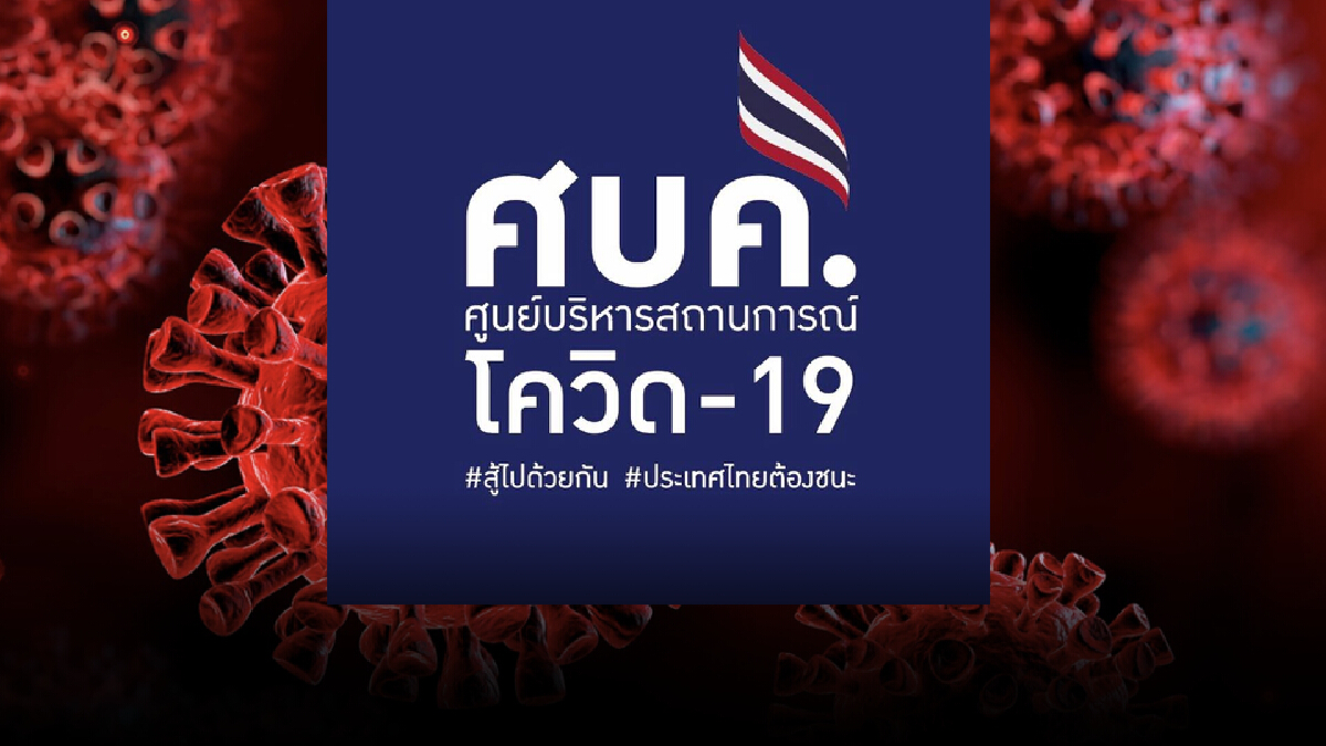 ด่วน! ลุ้น ศบค.ชุดใหญ่ วันนี้ไฟเขียวลดพื้นที่ จ.สีแดงเข้ม ด่วน! ลุ้น ศบค.ชุดใหญ่ วันนี้ไฟเขียวลดพื้นที่ จ.สีแดงเข้ม