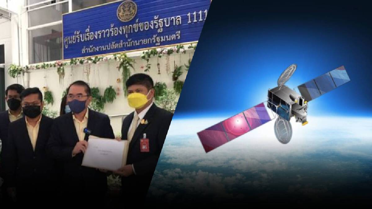 ร้องเรียน "ปมดาวเทียมไทยคม4" ทวงคืนสมบัติของชาติ