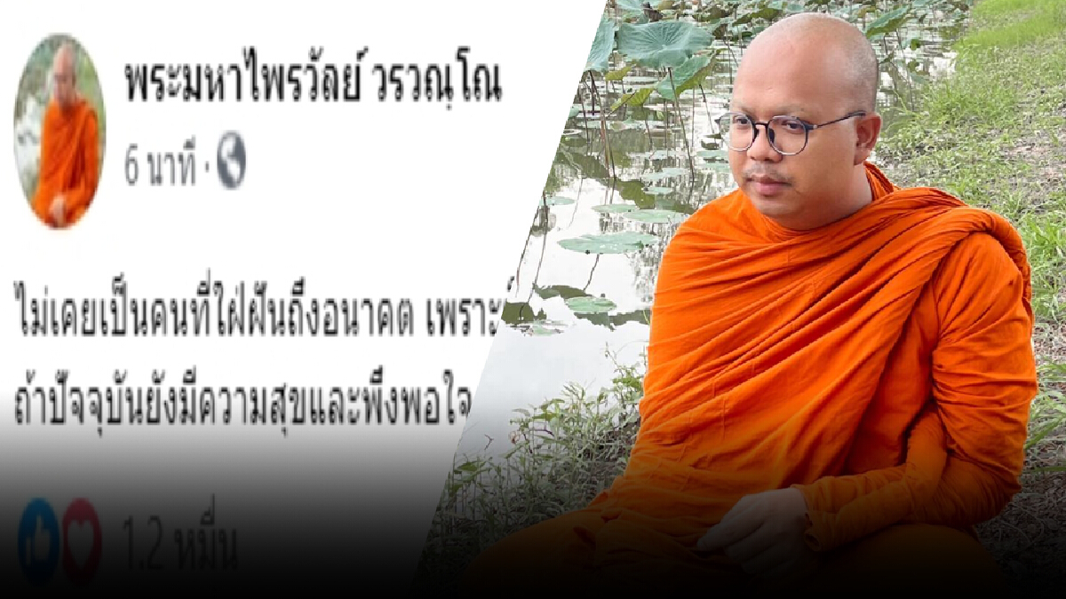 “พส.ไพรวัลย์” พอใจปัจจุบัน หลังพระผู้ใหญ่ไม่ปลื้มหวั่นหมดอนาคตวงการสงฆ์ “พส.ไพรวัลย์” พอใจปัจจุบัน หลังพระผู้ใหญ่ไม่ปลื้มหวั่นหมดอนาคตวงการสงฆ์