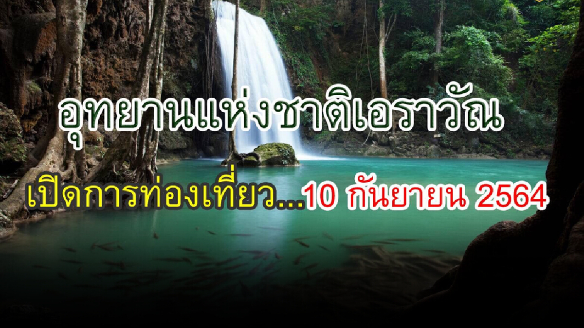อุทยานแห่งชาติเอราวัณ เตือน-เฉลย ทำไม ต้องใส่เสื้อชูชีพเล่นน้ำตก อุทยานแห่งชาติเอราวัณ เตือน-เฉลย ทำไม ต้องใส่เสื้อชูชีพเล่นน้ำตก