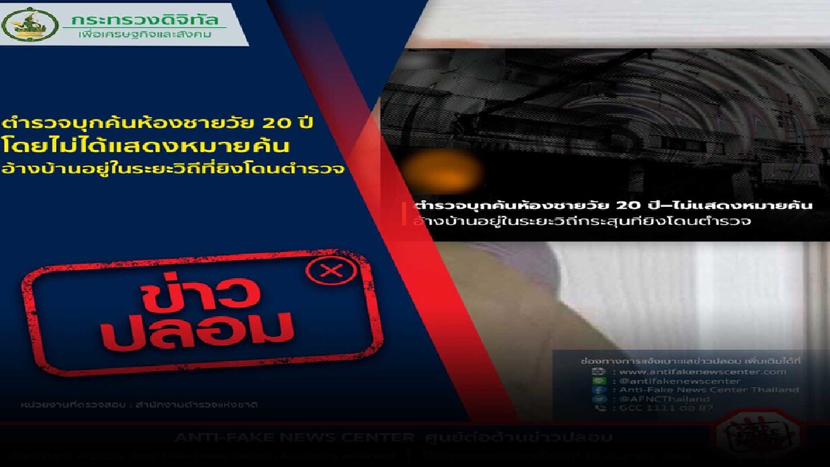 รองโฆษกตร.แจงบุกค้นห้องพักไม่แสดงหมายค้นเป็นข่าวปลอม