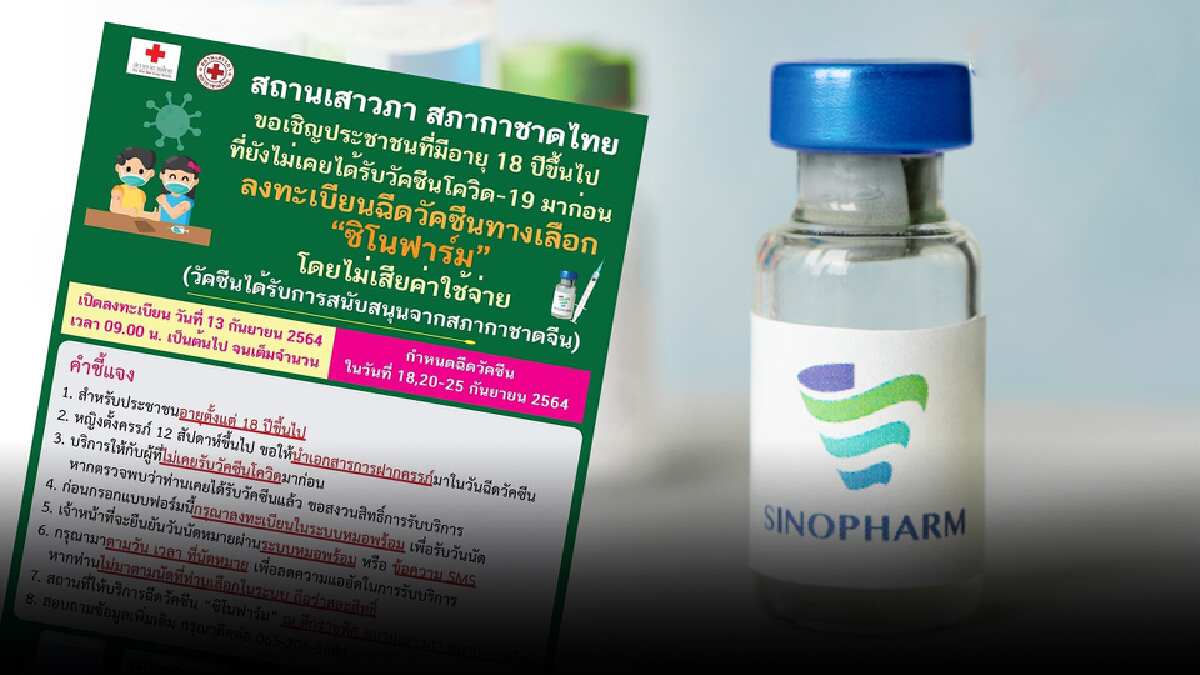 วันนี้ สภากาชาดไทย เปิดลงทะเบียนฉีดวัคซีน “ซิโนฟาร์ม” ฟรี! วันนี้ สภากาชาดไทย เปิดลงทะเบียนฉีดวัคซีน “ซิโนฟาร์ม” ฟรี!
